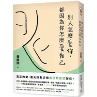 在飛比找金石堂優惠-別人怎麼愛你，都因為你怎麼愛自己：真正的愛，是允許對方用自己