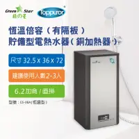 在飛比找momo購物網優惠-【Toppuror 泰浦樂】綠之星 泰浦樂 電熱水器6.2 