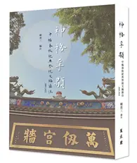 在飛比找TAAZE讀冊生活優惠-神格孚顒──中樞春秋祀典祭祝文編匯注2005-2022