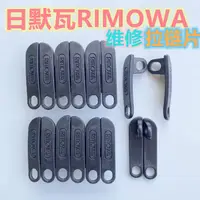 在飛比找蝦皮商城精選優惠-❤️ 速出貨 適用日默瓦salsa air拉桿箱RIMOWA