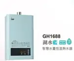 和成HCG 智慧 水量 恆溫 強排熱水器 16L液化 GH1688B 合格瓦斯承裝業 桃竹苗免費基本安裝