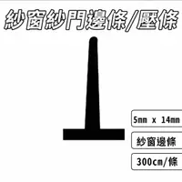 在飛比找momo購物網優惠-紗窗紗門邊條 壓條 5mm X 14mm(紗窗邊條 紗門邊條