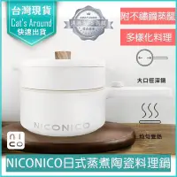 在飛比找PChome24h購物優惠-NICONICO 1.7L 蒸煮陶瓷料理鍋 附蒸籠 不沾電湯