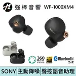 SONY WF-1000XM4 真無線降噪耳機【現貨】| 強棒電子專賣店