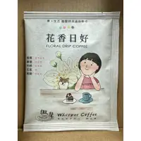 在飛比找蝦皮購物優惠-【微聲咖啡】享。生活系列 (1入散裝) 花香日好 濾掛咖啡 