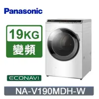 在飛比找PChome24h購物優惠-Panasonic國際牌 19公斤洗脫烘滾筒洗衣機 NA-V