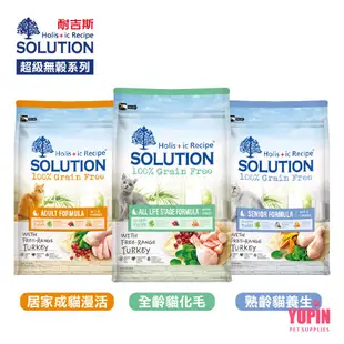 耐吉斯 SOLUTION 超級無穀系列 貓飼料 1.5KG/3KG 全齡貓/成貓/熟齡貓 火雞肉 低敏 送贈品