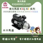 【馬達西施-東元 KSQ400NE】「附發票」★聊聊、林口新創皆優惠 ★  木川 鋁殼 高效率 塑鋼 不生鏽 電子式