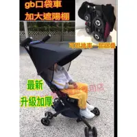 在飛比找蝦皮購物優惠-gb Goodbaby Pockit 口袋推車配件（加長加大