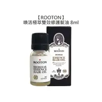 在飛比找有閑購物優惠-韓國限量 ROOTON 喚活極萃雙效修護髮油 8ml 護髮油