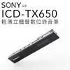 【現貨免運 】 SONY ICD-TX650 保固十五個月 錄音筆 繁中介面 【平輸-保固一年】