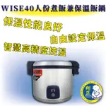 【全新商品】WISE 40人份煮飯鍋 保溫飯鍋 快速出貨 商用飯鍋 電子煮飯鍋 煮飯鍋 保溫鍋 商用煮飯鍋