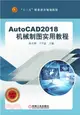 AutoCAD2018機械製圖實用教程（簡體書）