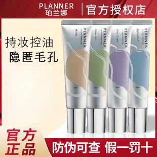 珀蘭娜planner妝前乳隔離打底提亮膚色隱形毛孔啞光霧面素顏霜