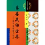 【萬卷樓圖書】真善美的世界：高中高職國文賞析 / 戴朝福