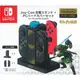 四手充電座 NSW-003 現貨 NS Switch HORI 原廠 左右手把充電座 Joy-Con 充電器