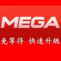 在飛比找蝦皮購物優惠-MEGA 升級 Premium 白金會員帳號 代購代升