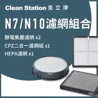 在飛比找蝦皮商城優惠-N7/ N10｜濾網組合｜靜電集塵濾網 2 片/ CPZ二合