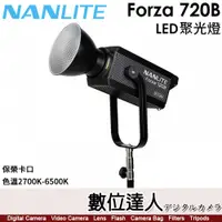 在飛比找數位達人優惠-南光 Nanlite Forza 720B【LED雙色溫聚光