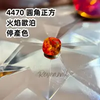 在飛比找蝦皮購物優惠-nana☾ 施華洛 4470 圓角正方 肥方 火歐泊 停產色