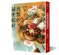 在飛比找蝦皮商城優惠-沈默的祕密結社/蝴蝶Seba eslite誠品