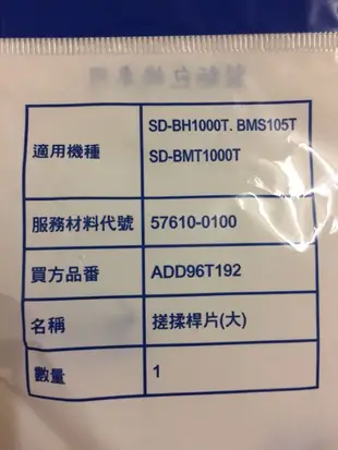 國際牌 SD-BMS105T、SD-BMT1000T、SD-BH1000T 製麵包機 攪拌葉片 (大) 葉片