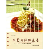 在飛比找蝦皮商城優惠-西餐丙級檢定書/侯淯翔《博客思出版社》 美食美饌 【三民網路