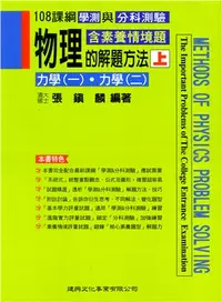 在飛比找三民網路書店優惠-物理的解題方法（上）：力學（一）力學（二）