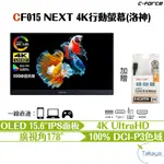 C-FORCE CF015 NEXT 4K OLED 15.6吋 攜帶型螢幕 HDR 螢幕 高畫質 PS NETFLIX