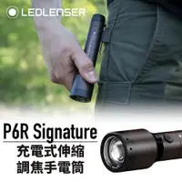 在飛比找PChome24h購物優惠-德國Ledlenser P6R Signature 充電式伸