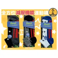 在飛比找蝦皮購物優惠-《XYZ襪子本舖》現貨 ifeet減壓運動 機能襪 台灣製 