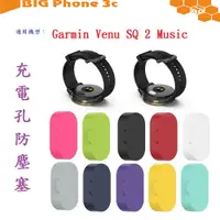 在飛比找蝦皮購物優惠-BC【充電孔防塵塞】Garmin Venu SQ 2 Mus