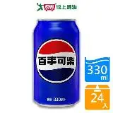 在飛比找遠傳friDay購物優惠-百事可樂330mlx24