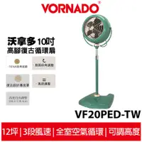 在飛比找蝦皮商城優惠-VORNADO沃拿多 高腳綠色復古循環扇 VF20PED-T