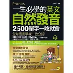 [我識~書本熊]一生必學的英文自然發音（附1CD+全彩拉頁）：9789869603935<書本熊書屋>