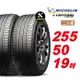 【Michelin 米其林】LATITUDETOURHP操控輪胎 255 50 19 -2入組 -(送免費安裝)