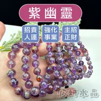 在飛比找蝦皮購物優惠-【欣小妞】紫幽靈 水晶 5A級紫幽靈手珠 紫幽靈手鍊 水晶手