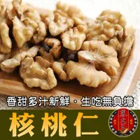 在飛比找松果購物優惠-【蔘大王】尚青核桃仁 無油耗味 唯一能生吃 香甜多汁 生吃才