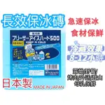 【JE樂活】日本製 保冷 冰磚 350G 500G 800G保冰磚 保冷磚 露營 母乳保冰 約魚冰磚 保冷劑 冷媒磚保冰