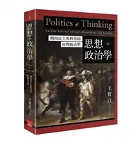 在飛比找TAAZE讀冊生活優惠-思想的政治學：朝向民主與科學的台灣政治學