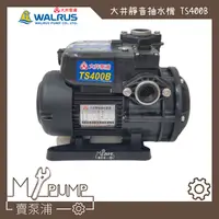 在飛比找蝦皮購物優惠-【MY.PUMP】「附發票」大井 Walrus TS400B