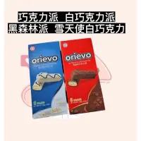 在飛比找蝦皮購物優惠-Q Orievo 巧克力派 白巧克力派 黑森林派 雪天使白巧