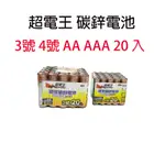 超電王電池 碳鋅電池 3號 4號 AA  AAA  20入電池