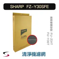 在飛比找蝦皮購物優惠-【原廠】夏普 FZ-Y30SFE 集塵脫臭濾網 SHARP 