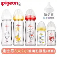在飛比找momo購物網優惠-【Pigeon 貝親】迪士尼寬口玻璃3大2小奶瓶組(顏色隨機