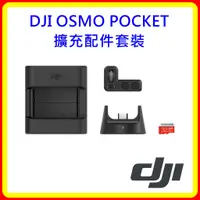 在飛比找樂天市場購物網優惠-【現貨 含稅】DJI OSMO POCKET 擴充配件套裝 