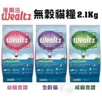 在飛比找Yahoo奇摩購物中心優惠-Wealtz維爾滋 天然無穀寵物貓糧2.1Kg 幼貓/成貓/