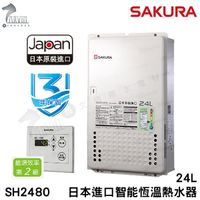 《櫻花牌》24L 日本進口 智能恆溫熱水器 SH2480 屋內屋外適用 含基本安裝