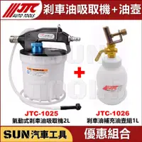 在飛比找蝦皮購物優惠-●現貨免運● SUN汽車工具 JTC-1025 氣動式 剎車