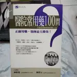 醫院常用藥100問-42